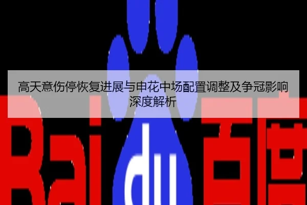 高天意伤停恢复进展与申花中场配置调整及争冠影响深度解析
