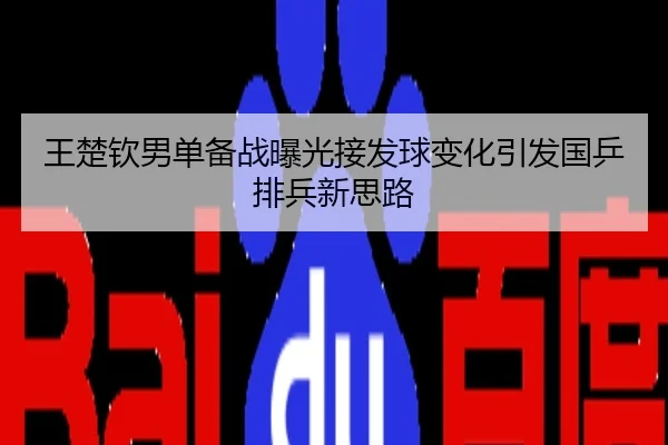 王楚钦男单备战曝光接发球变化引发国乒排兵新思路