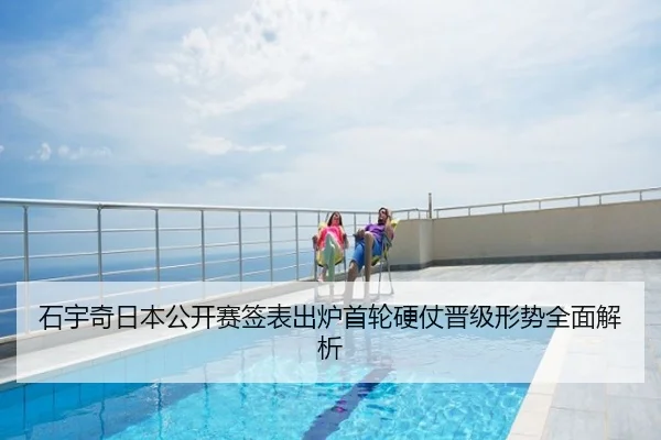 石宇奇日本公开赛签表出炉首轮硬仗晋级形势全面解析