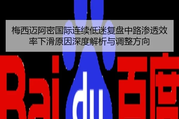 梅西迈阿密国际连续低迷复盘中路渗透效率下滑原因深度解析与调整方向